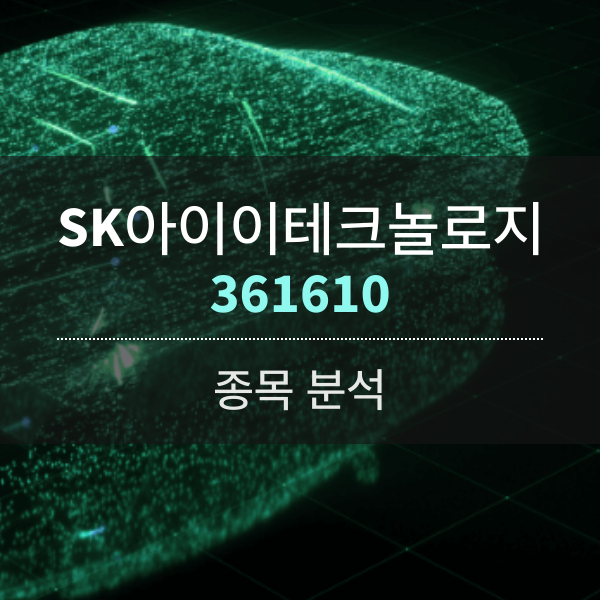 SK아이이테크놀로지(361610) - 분리막으로 미워도 다시 한 번...