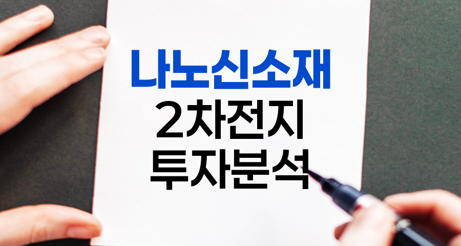 나노신소재 2차전지 관련주 분석, 투자 매력과 위험 요소