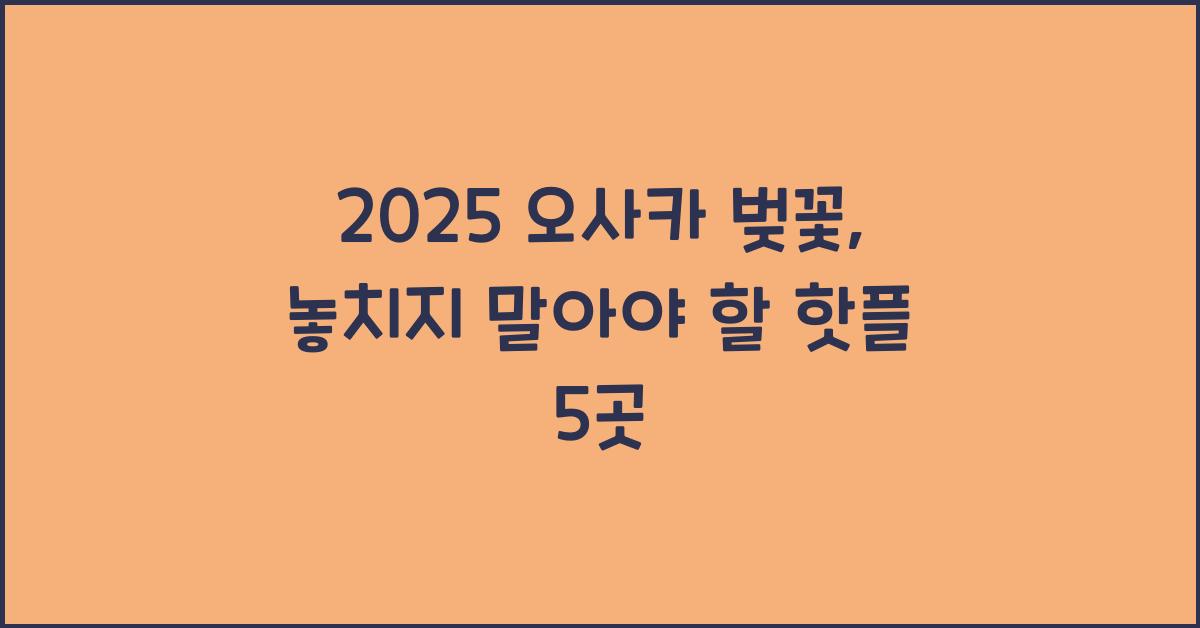 2025 오사카 벚꽃