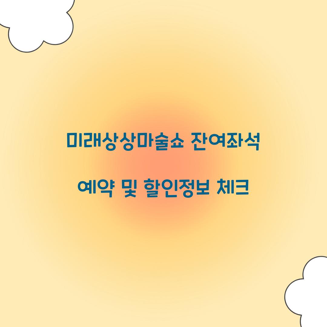 미래상상마술쇼 잔여좌석 예약 및 할인정보
