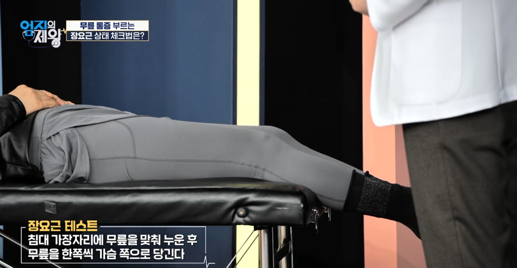 엄지의 제왕633화 무릎통증 배꼽옆 장요근 운동,연두부 레시피,난각막에 대하여