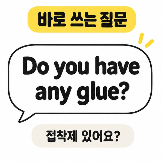 Do you have any glue?라는 영어 질문과 접착제 있어요?라는 뜻을 말풍선으로 보여 주는 이미지