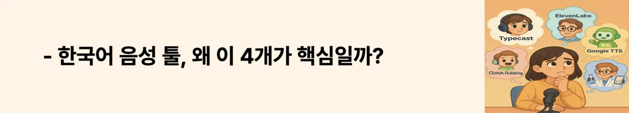 ‘한국어 음성 툴, 왜 이 4개가 핵심일까?’라는 문구가 포함된 웹배너 이미지. 이 이미지는 콘텐츠 제작자가 실제로 많이 사용하는 한국어 AI 목소리 툴 4종을 선별한 이유를 설명하며, 블로그의 도입부 주제를 시각적으로 전달함 (why these 4 TTS tools, korean AI voice).