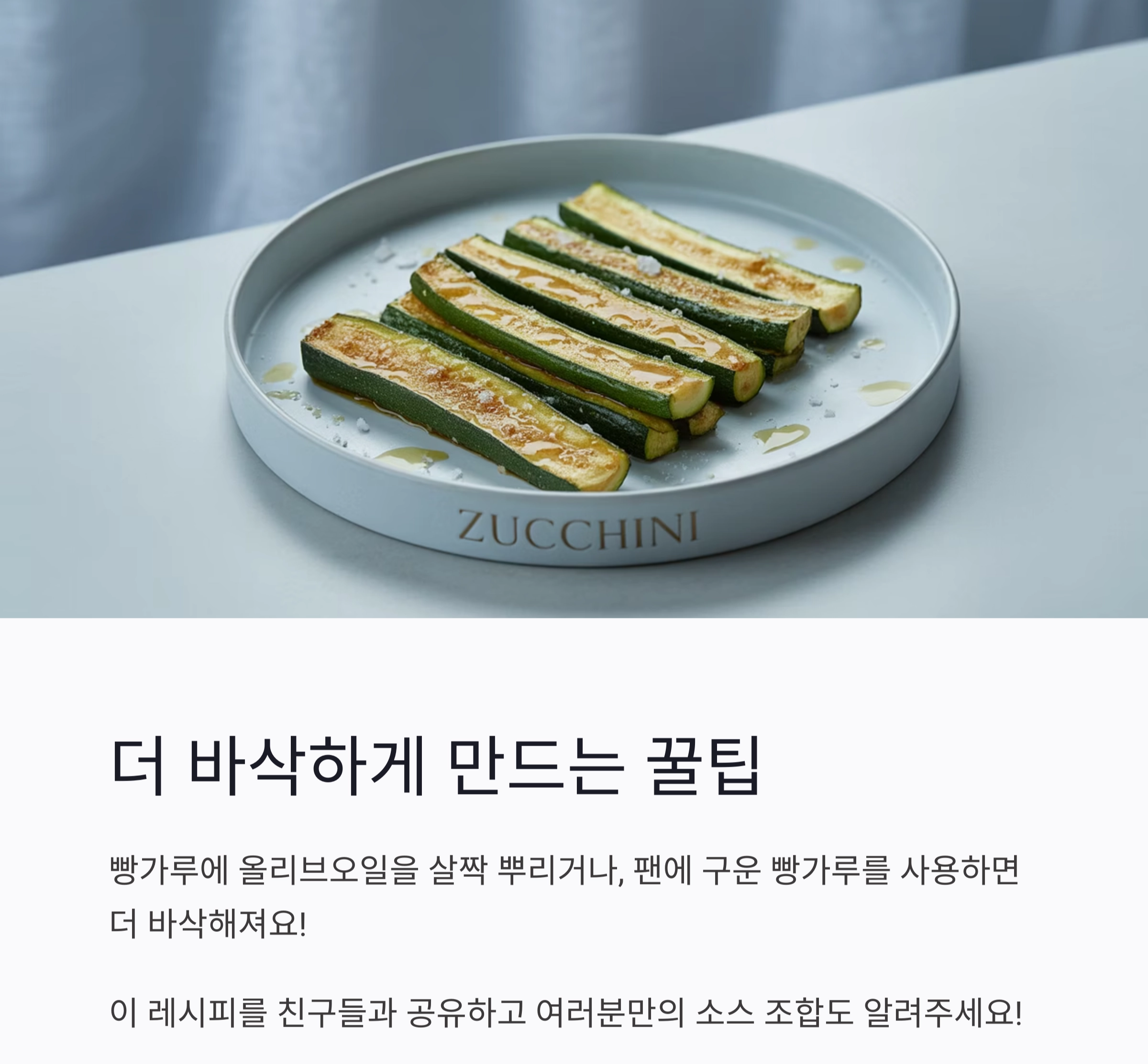 에어프라이어로 완성하는 바삭한 주키니스틱 레시피 공개