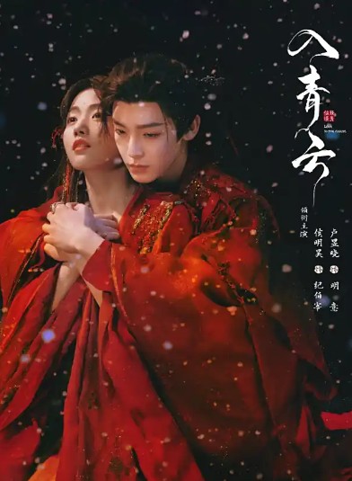 [중드 다시보기] 입청운 OTT 몇부작 원작 36화 줄거리 결말 등장인물