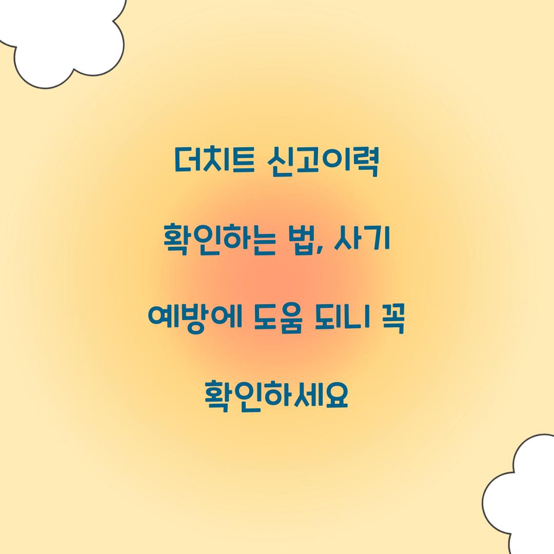 더치트 신고이력