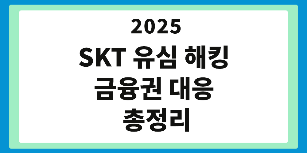SKT 유심 해킹, 금융권 대응