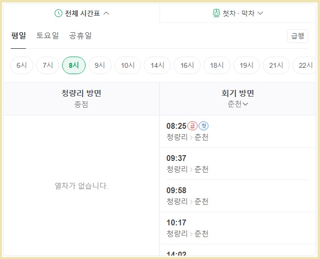 경춘선 시간표 안내