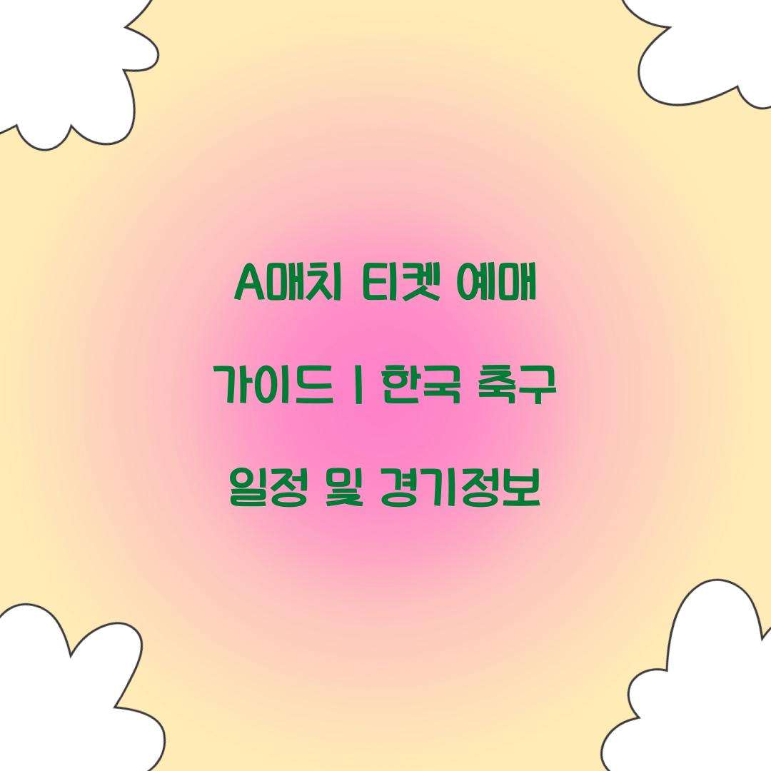 a매치 티켓 예매