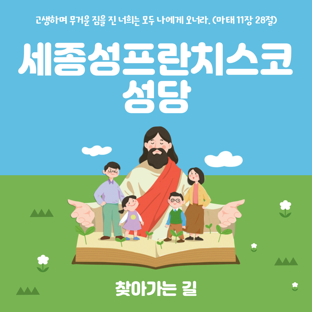 세종시 세종성프란치스코성당 홈페이지 주소 전화번호 찾아가는 길 지도