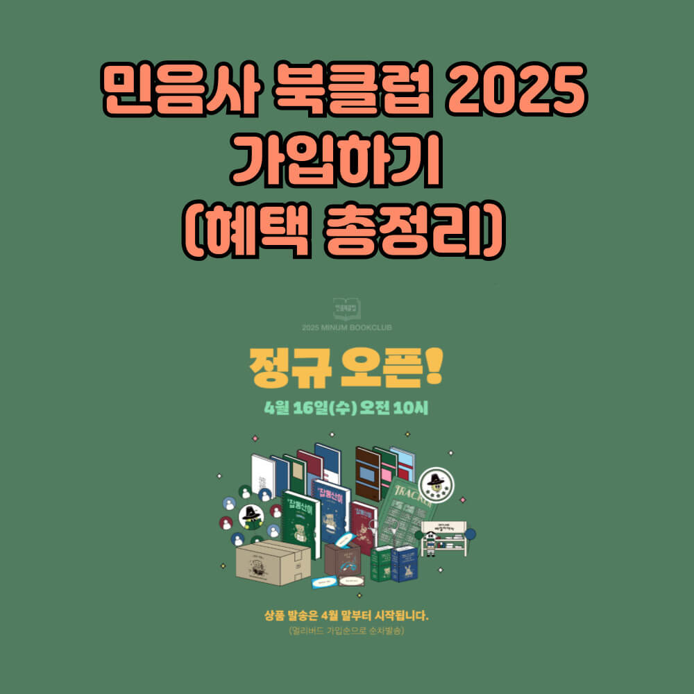 민음사 북클럽 2025 가입하기