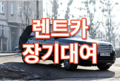 렌트카-장기대여-9