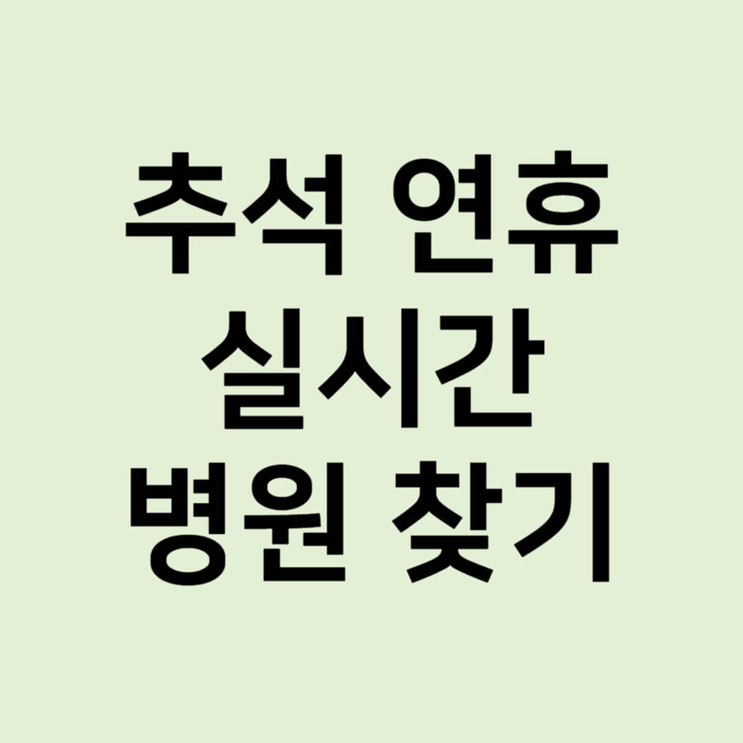 추석 실시간 병원