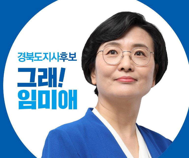 민주당 임미애 경북 비례대표 선출 이유