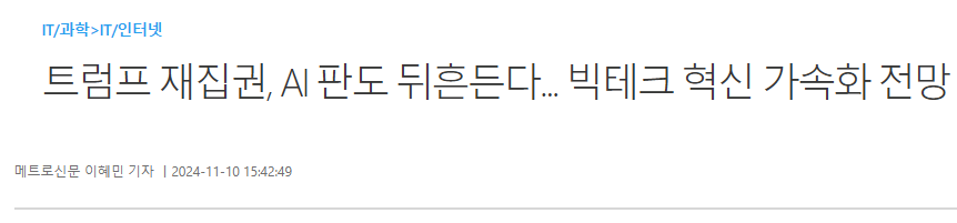트럼프 재집권, AI 판도 뒤흔든다... 빅테크 혁신 가속화 전망