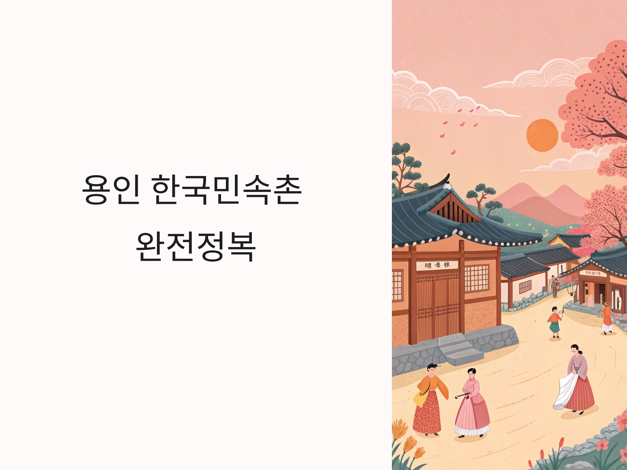 전통과 놀이의 완벽한 조화, 용인 한국민속촌 완전정복