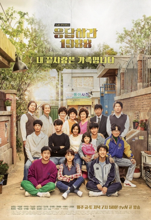 가족이 함께 볼만한 재밌는 드라마 추천 - 응답하라 1988