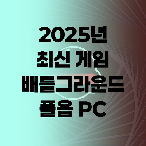 2025년 최신 게이밍 컴퓨터 추천 