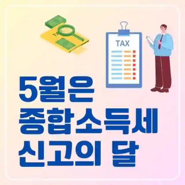 종합소득세_신고