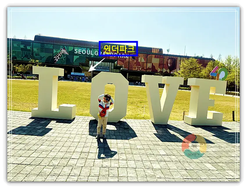 원더파크건물-입구-love조형물