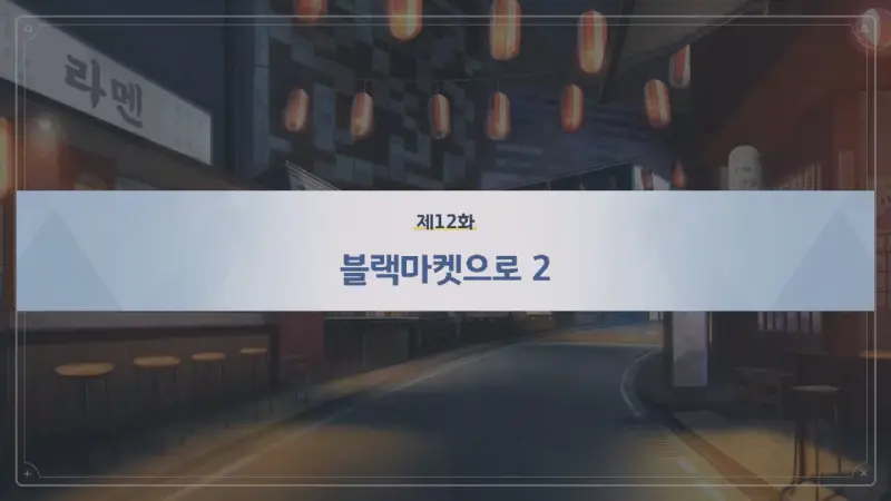 제12화_ 블랙마켓으로 2