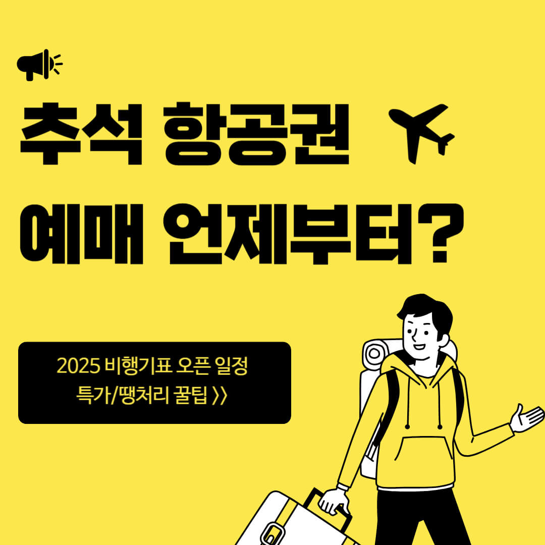 2025 추석 항공권 예매 언제부터 가능한지, 비행기표 오픈 일정과 특가&middot;땡처리 항공권 예매 꿀팁 안내 이미지