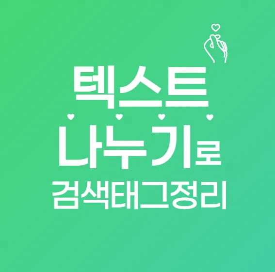 엑셀 텍스트 나누기로 네이버 태그 정리하는 초간단 방법!