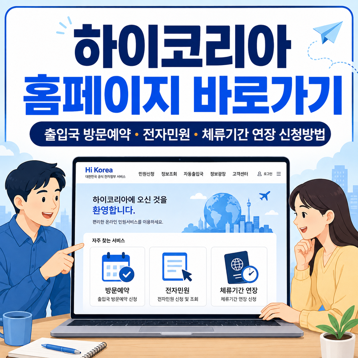 하이코리아 홈페이지 바로가기 ❘ 출입국 방문예약&middot;전자민원&middot;체류기간 연장 신청방법