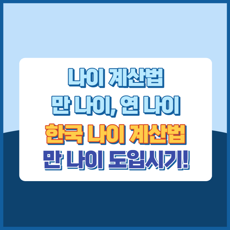 만나이계산법도입시기 썸네일이미지