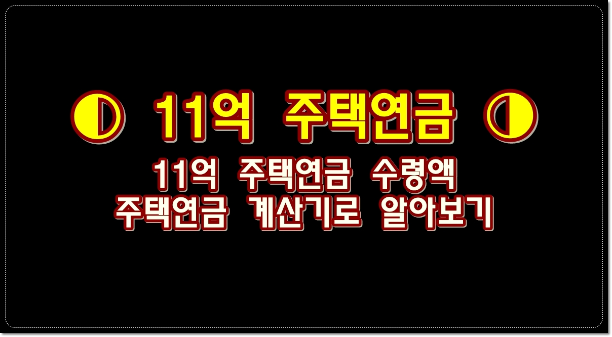 11억-주택연금-수령액-주택연금-계산기