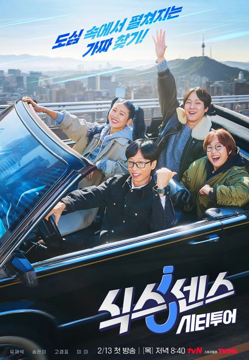 식스센스 시티투어 – 출연진, 방영일, 프로그램 특징 총정리!