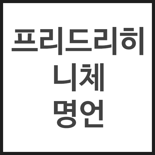 프리드리히-니체-명언