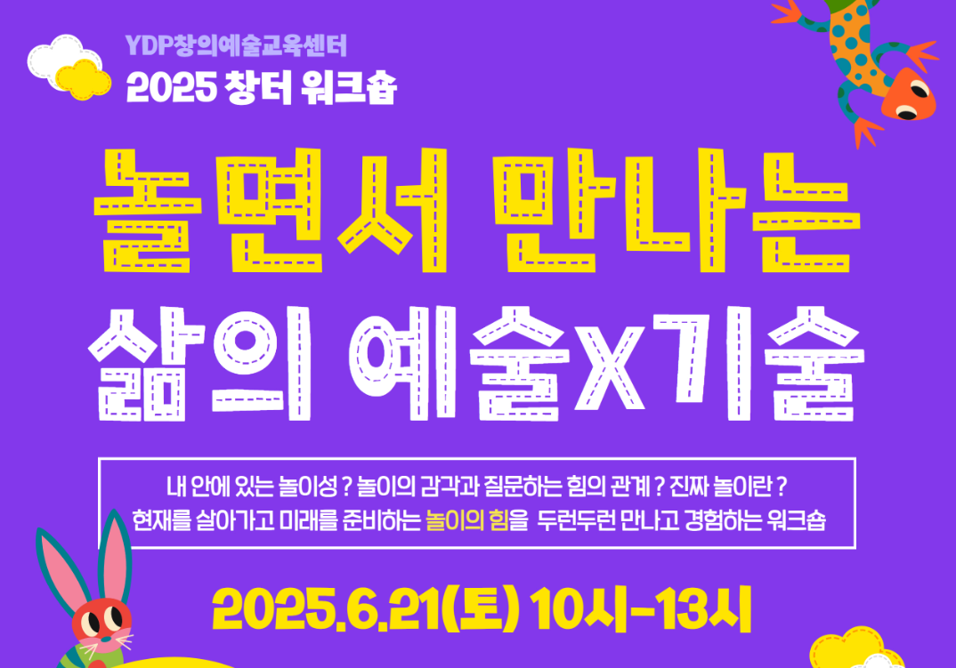 놀면서 만나는 삶의 예술&times;기술 &ndash; YDP창의예술교육센터 워크숍 안내