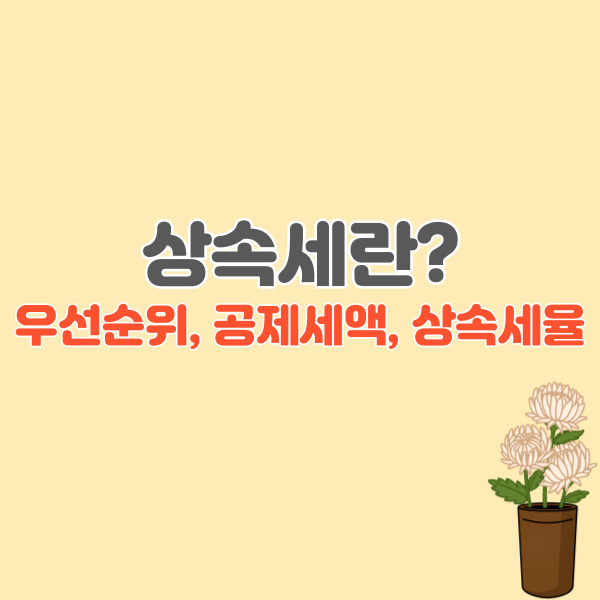 상속세-포스팅-썸네일