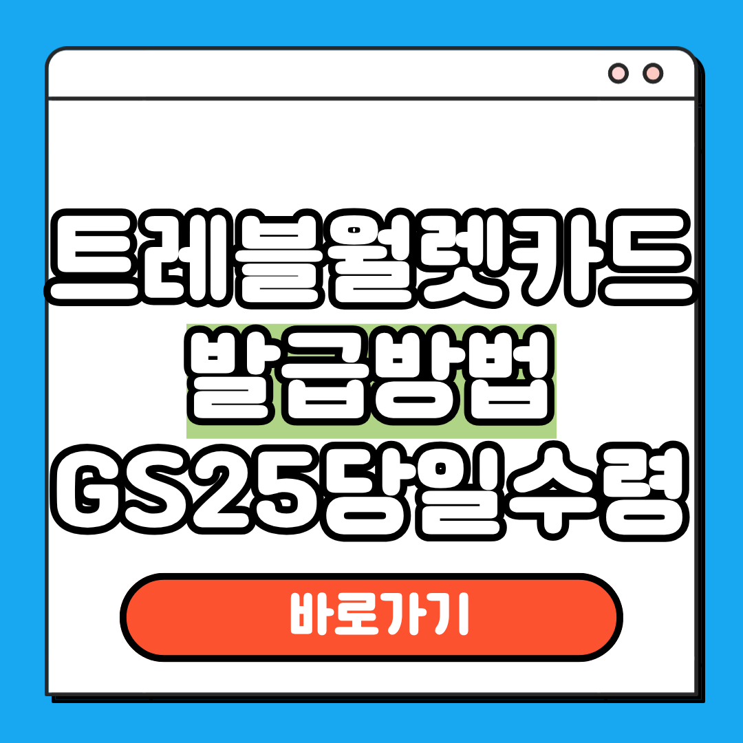 트레블월렛 카드 발급방법