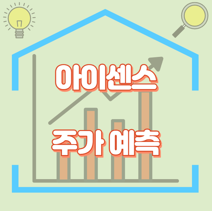 아이센스_썸네일