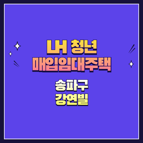 25년 1차 청년매입임대 1형 송파구 강연빌