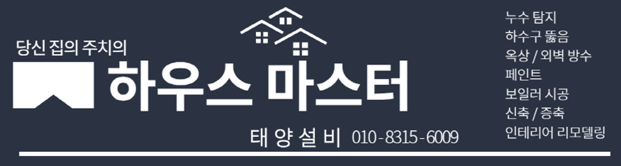 하우스 마스터 태양설비 로고 및 전화번호, 업무내역 베너