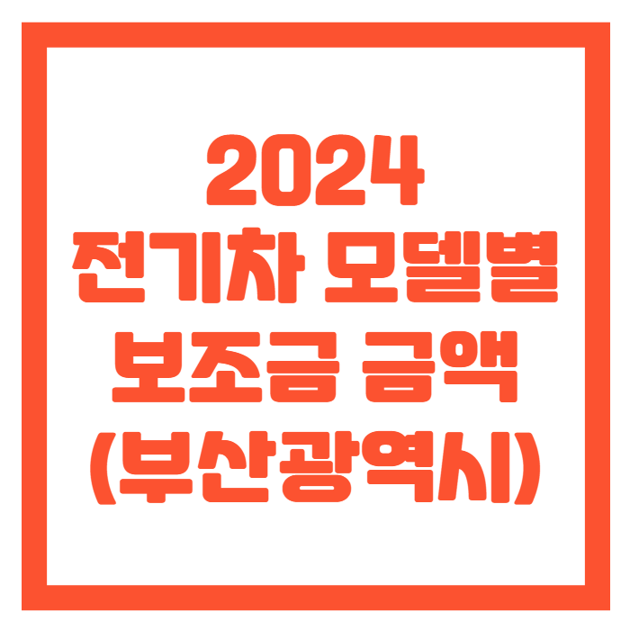 부산-전기차-보조금-썸네일