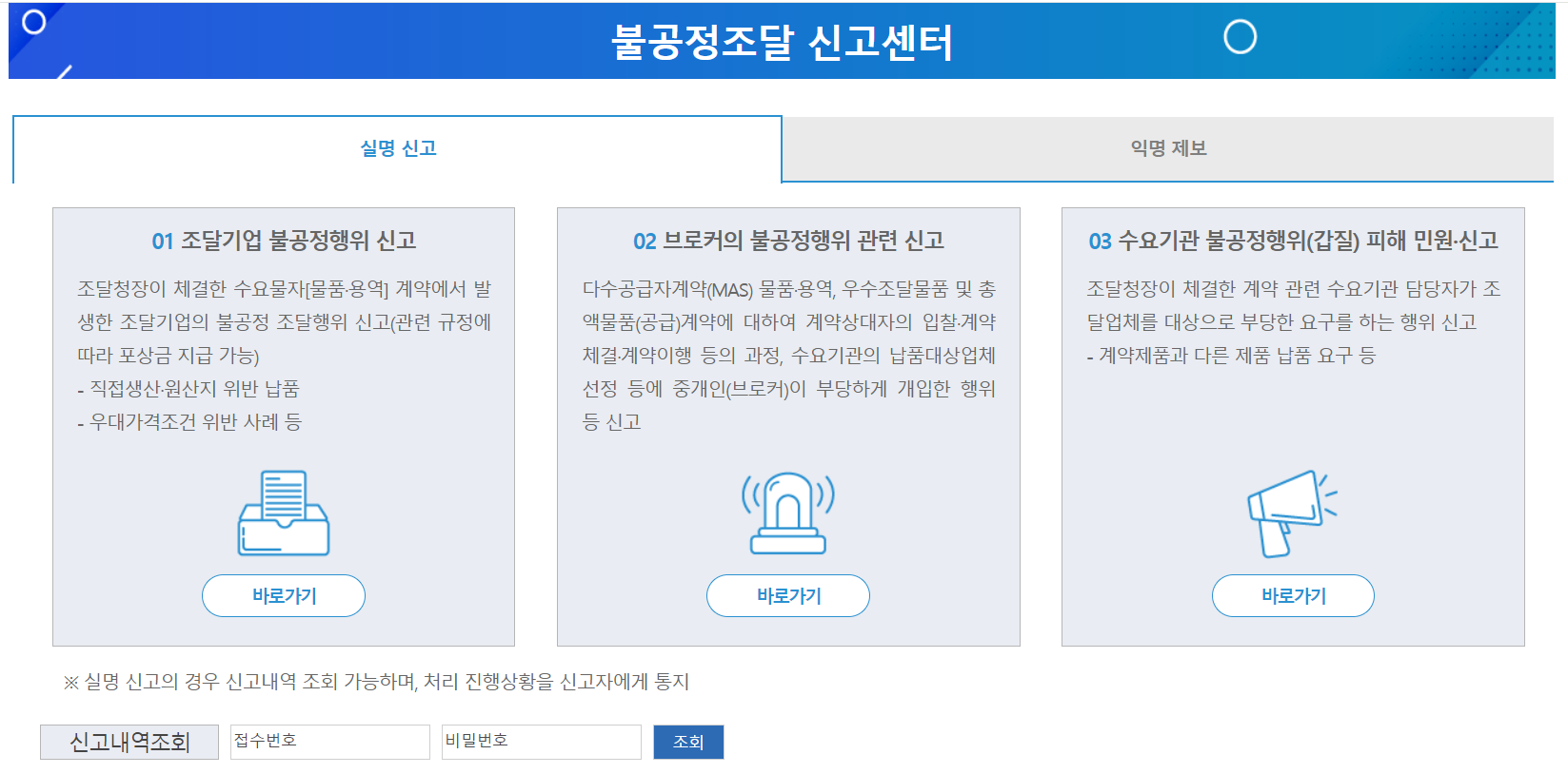 나라장터 종합쇼핑몰 유의사항-불공정조달 신고센터