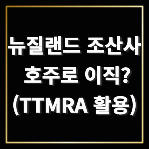 뉴질랜드 조산사로 일하며 호주로 이직할 수 있을까? (TTMRA 활용기)