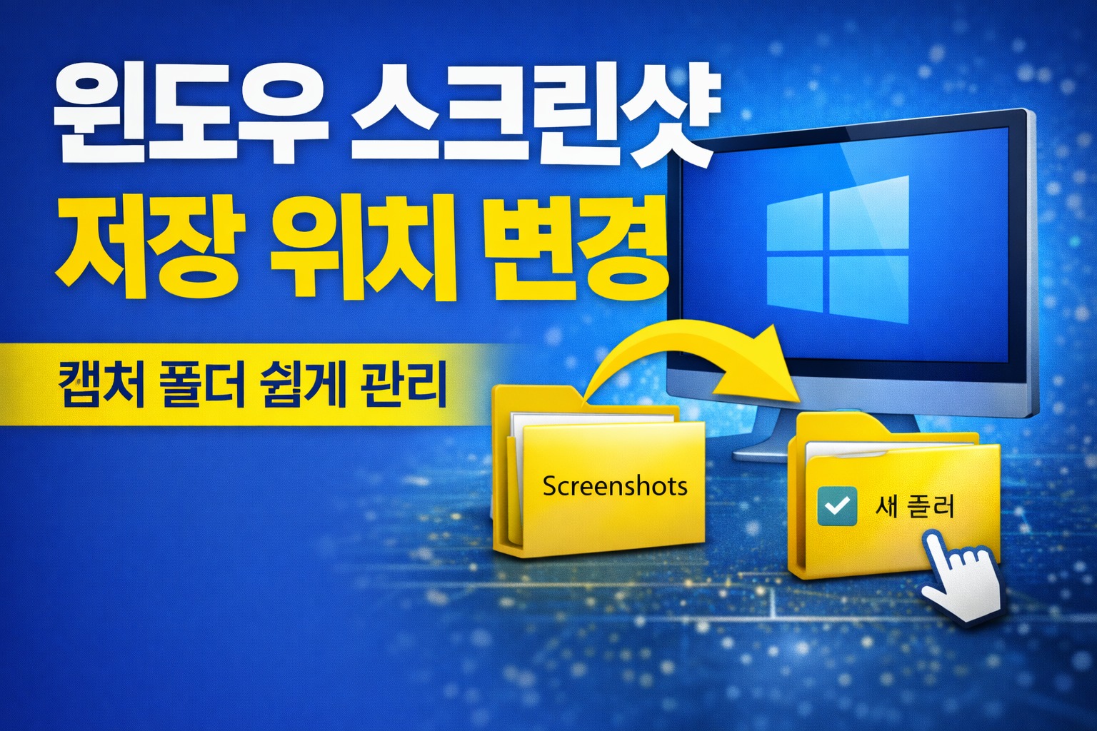 윈도우 스크린샷 저장 위치 변경 방법