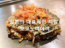 오코노미야끼 사진