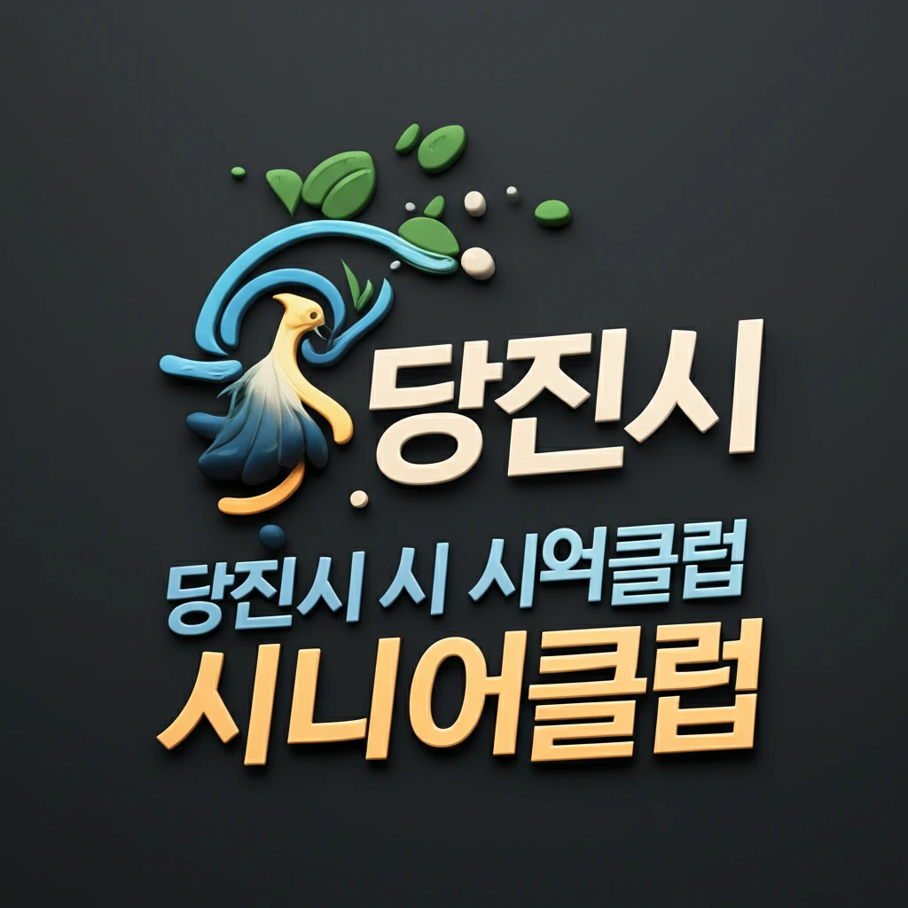 당진시 시니어클럽 사회복지사 지원 전..