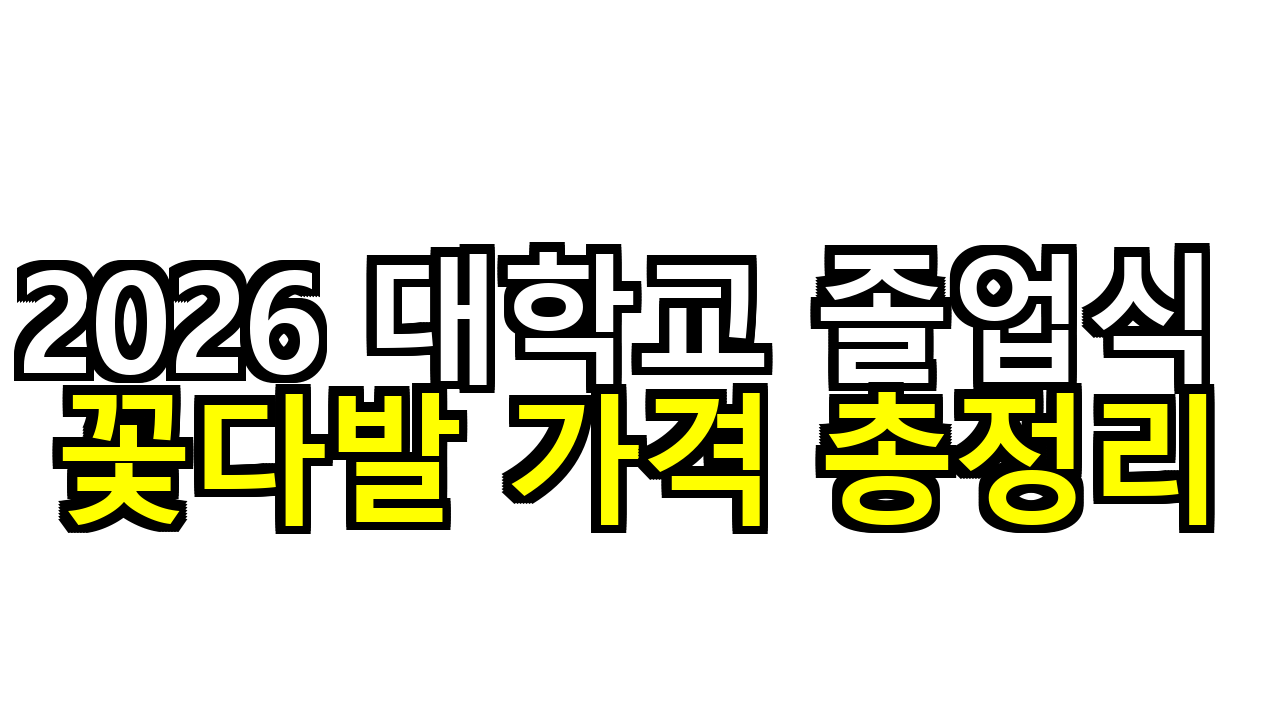 2026 대학교 졸업식 꽃다발 가격 총정리