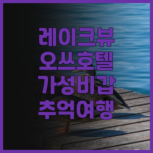 레이크 비와 오쓰 프린스 호텔, 잊지..