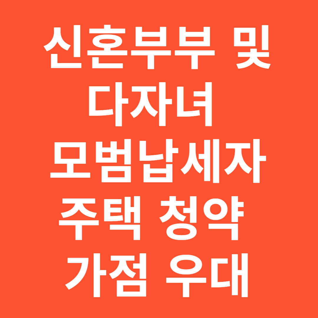 신혼부부 및 다자녀 모범납세자 주택 청약 가점 우대