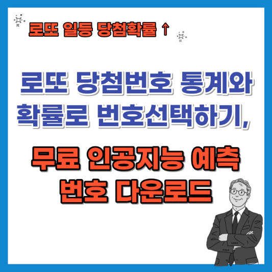 통계와-확률로-번호-선택하기-무료-인공지능-예측-번호 다운로드-섬네일