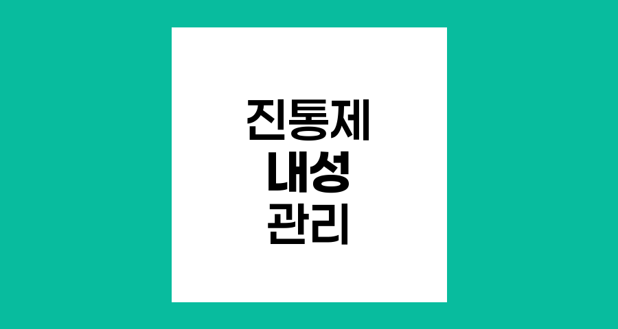 암 환자의 진통제 내성과 용량 조절