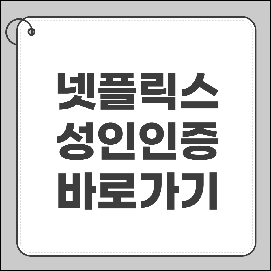 넷플릭스 성인인증